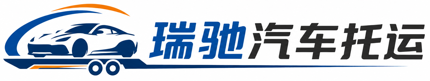 新县瑞驰｜汽车托运_轿车托运_私家车异地运车_新能源车辆托运